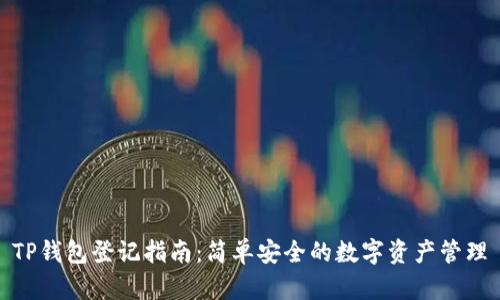 TP钱包登记指南：简单安全的数字资产管理