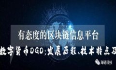 深入了解数字货币DGD：发