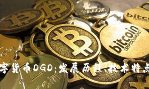 深入了解数字货币DGD：发展历程、技术特点及未来前景