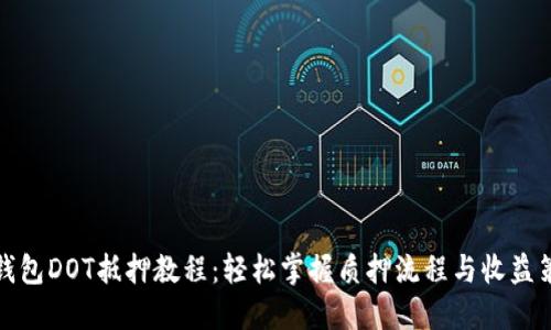 TP钱包DOT抵押教程：轻松掌握质押流程与收益策略