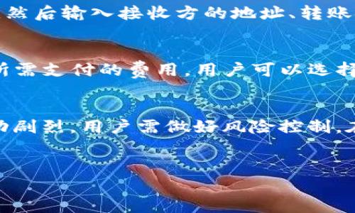 （）：深入理解TP钱包代币的含义与应用场景

关键词（guanjianci）：TP钱包, 数字货币, 区块链技术

---

TP钱包代币的基本概念
TP钱包（TokenPocket）是一款多链数字资产钱包，支持多种数字货币的存储和交易。代币是指在区块链平台上发行的代表某种资产或权益的数字化字符串。简而言之，TP钱包代币是用户在这个钱包中所持有的各种加密货币或资产的数字表达。代币不仅仅是货币，它们可以代表投票权、资产所有权、入场券等功能，让用户对其拥有的资产有更全面的理解。

TP钱包代币可以在TP钱包平台内直接进行管理，包括查看余额、发送、接收、交换等操作。同时，用户还能通过TP钱包参与去中心化金融（DeFi）、非同质化代币（NFT）交易等多种创新金融活动。

TP钱包中的代币分类
在TP钱包中，代币可以根据不同的标准分类，主要包括： 
ul
    listrong主流币种：/strong 比如比特币和以太坊，这些代币是市场上流通性和接受度较高的加密资产。/li
    listrong应用代币：/strong 这些代币通常与某个具体的区块链项目或平台相关联，例如 ChainLink、Uniswap 的代币等。/li
    listrong稳定币：/strong 比如 Tether (USDT)、USD Coin (USDC)，这些代币通常与法定货币挂钩，用于降低市场波动带来的风险。/li
/ul

使用TP钱包代币的优势
使用TP钱包持有和管理代币有很多优势：
ul
    listrong安全性高：/strong TP钱包采用了多重加密技术，用户的私钥被安全保护，减少了被盗或丢失的风险。/li
    listrong用户友好界面：/strong 尽管是复杂的区块链技术，TP钱包的界面设计直观容易理解，即使是新手也能快速上手。/li
    listrong跨链支持：/strong TP钱包支持多条区块链，让用户可以在同一个平台管理多种不同的代币，方便快捷。/li
/ul

代币的未来发展趋势
未来，代币可能会朝以下几个方向发展：
ul
    listrong更多的应用场景：/strong 随着区块链技术的不断成熟，代币的应用领域将从金融扩展到游戏、社交等更广泛的场景。/li
    listrong合规性加强：/strong 未来，可能会有更加完善的监管政策出台，以促进代币市场的健康和可持续发展。/li
    listrong技术创新：/strong 新的技术将在智能合约、去中心化应用等领域带来更多的可能性，推动代币的不断演变。/li
/ul

TP钱包代币的管理与操作
在TP钱包中，用户可以通过简单的步骤管理自己的代币：
ol
    listrong创建钱包：/strong 用户下载TP钱包软件，按照提示创建一个新钱包，并保存好私钥和助记词。/li
    listrong添加代币：/strong 在钱包界面中选择“添加代币”，系统会推荐一些常用的代币，用户可以根据需要选择添加。/li
    listrong交易操作：/strong 用户可以选择发送、接收或者交换代币，系统会自动计算交易费用。/li
/ol

相关常见问题
围绕TP钱包代币，很多用户可能会提出一些常见问题，以下是5个相关问题及其详细解答：

问题1：TP钱包安全性如何保障？
TP钱包的安全性保障主要来自其采用的多重加密技术与用户自身的安全意识。使用TP钱包的用户可以选择设置生物识别、密码等多重防护，防止未授权访问。此外，TP钱包提供了助记词和私钥，确保用户在忘记密码时可以找回钱包，但用户必须妥善保管这些信息，避免丢失或泄露。TP钱包还定期更新其安全协议，以应对可能出现的安全威胁。

问题2：TP钱包代币有哪一些实用的功能？
TP钱包提供了多种功能，以方便用户管理代币。首先，用户可以轻松查看所持有的所有代币的余额，并进行发送、接收操作。其次，TP钱包允许用户进行代币兑换，用户可以根据市场行情选择最优价格进行交易。此外，TP钱包内置的去中心化交易所功能，使用户能够通过TP钱包进行一键交易，省去繁琐的步骤。最后，用户还可以参与社区治理，持有相关代币的用户可投票决定项目的发展方向和资源分配。

问题3：如何进行TP钱包代币的交易？
TP钱包代币交易的过程相对简单，用户只需按照以下步骤进行操作。首先确保移动设备或计算机上已成功下载并安装TP钱包。其次，用户需要登录钱包，确认资产余额后，选择‘发送’功能，然后输入接收方的地址、转账金额及费用。最后，确认信息无误后，点击‘确认交易’即可。所有交易均会记录在区块链上，方便用户随时查看交易历史。

问题4：TP钱包代币的交易费用是怎样计算的？
TP钱包的交易费用通常由区块链网络的负载情况决定。各个区块链对于交易费用的标准不同，例如以太坊的交易费用会根据网络的“gas”价格计算。而TP钱包会在进行交易时自动计算所需支付的费用，用户可以选择“快”、“中”、“慢”不同的速度对应不同的费用。而且，TP钱包也提供了实时的费用数据，使用户能根据实际情况做出选择。

问题5：使用TP钱包需要注意哪些风险？
尽管TP钱包提供了比较高的安全性，但用户在使用时仍需注意以下风险。首先是私钥风险，用户需妥善保管自己的私钥与助记词，切勿泄露。其次，由于加密市场的不稳定性，代币价格波动剧烈，用户需做好风险控制。在进行交易时要小心钓鱼攻击，通过正规渠道获取资源，并避免访问不明确的网站。此外，用户还应定期更新投资策略，避免因盲目跟风而导致损失。

---
以上为TP钱包代币的基本介绍及其相关问题分析，若您需要更深入的了解，可继续探索相关领域的资料。