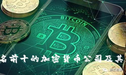 2023年排名前十的加密货币公司及其影响力分析