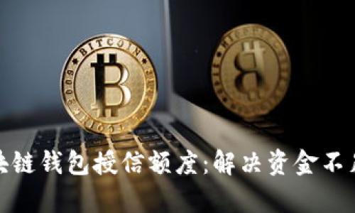 如何提升区块链钱包授信额度：解决资金不足的有效策略