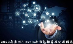 2023年最佳Filecoin冷钱包推