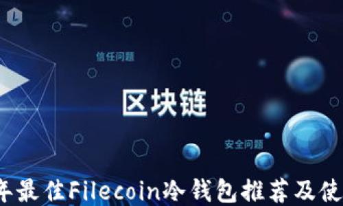 
2023年最佳Filecoin冷钱包推荐及使用指南