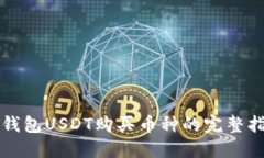 TP钱包USDT购买币种的完整