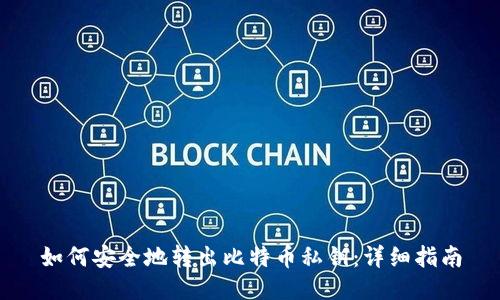 如何安全地转出比特币私钥：详细指南