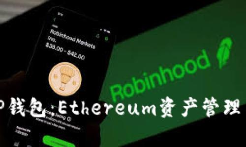 全面解析TP钱包：Ethereum资产管理与安全策略