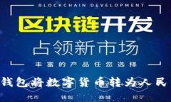 如何使用TP钱包将数字货币