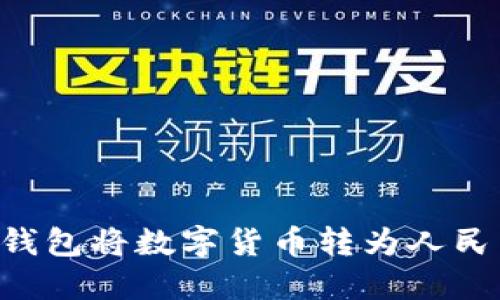 如何使用TP钱包将数字货币转为人民币：全面指南