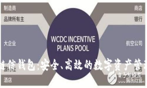 区块链信钱包：安全、高效的数字资产管理利器