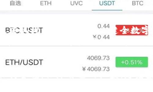 在讨论TP钱包里的数字资产是否受到法律保护这一问题时，需要从多个角度进行深入的分析，以下是你所要求的、关键词以及详细内容。

  TP钱包里的币受法律保护吗？解读数字资产的法律地位 / 
 guanjianci TP钱包, 数字货币, 法律保护 /guanjianci 

引言：数字资产的兴起
随着区块链技术的发展和数字货币的普及，越来越多人开始使用数字钱包来管理自己的资产。TP钱包作为一种常见的数字资产存储工具，其用户数量也在不断增加。然而，用户常常会问：存储在TP钱包里的币是否受到法律的保护？在探讨这个问题时，我们需要理解数字资产的性质，以及各国法律对其的态度。

数字资产的定义与属性
数字资产是指以数字形式存在的有价值的数据，可以分为加密货币和代币等类型。加密货币，如比特币和以太坊，是在区块链上进行交易的虚拟货币，而代币则常用于特定的项目或平台上，具有不同的功能和用途。
在法律上，不同国家对数字资产的定义和属性差异很大。例如，美国将数字资产视为财产，适用财产权法。然而，在一些国家，数字货币可能并不被视为法定货币，因此其法律保护程度可能较低。

TP钱包的法律地位
TP钱包是一种去中心化的数字钱包，它为用户提供了方便的加密货币管理与交易服务。钱包本身并不直接影响资产的法律地位。用户在TP钱包存储的数字资产面临的法律问题主要来自于国家政策和监管。
在一些国家，使用数字钱包是合法的，相关法律提供了某种程度的保护。然而，在某些国家，政府对数字资产实施严格监管，甚至完全禁用了数字货币。在这种情况下，TP钱包中的资产可能不受保护，用户需自行承担风险。

法律保护的国家和地区
全球对数字资产的法律监管政策各不相同。例如，在美国，加密货币被视为财产，用户的资产受到法律的保护，可以通过有效的法律途径进行索赔。在欧盟，随着反洗钱法规的实施，数字资产的法律地位逐步上升，用户的权益也逐渐受到认可。
相比之下，在一些国家，如中国，虽然数字货币的交易受到限制，但在法律层面，用户的数字资产并不完全没有保护。这些国家的法律往往是针对交易和流通进行限制，而非直接剥夺用户的资产权益。

TP钱包中的资产安全性
尽管法律保护是用户关注的重要因素，TP钱包中的资产安全性同样不可忽视。TP钱包自身的安全措施、用户的使用习惯以及网络环境都是决定数字资产安全的重要因素。
用户应定期更新钱包应用程序，并使用强密码和双重认证等安全措施来防范黑客攻击。此外，用户也要注意避免在公共网络环境中进行交易，以降低自身资产被盗取的风险。

用户的法律意识和风险防范
对于普通用户而言，了解数字资产的法律框架以及个人应承担的责任非常重要。建议用户在使用TP钱包之前，了解所在国家关于数字资产的法律政策，确保自身合法合规。
此外，用户在进行数字资产交易时，应该关注合约的条款，明确自身权益，避免因信息不对称造成损失。

相关问题解析
问题一：在什么情况下TP钱包里的币会被认为是非法的？
现今，TP钱包的合法性主要取决于其使用的国家的法律政策。如果在某个国家，数字货币完全被禁止，使用TP钱包进行交易和存储就会被视为非法。这样的法律环境意味着用户不仅面临失去资产的风险，也可能面临法律责任。
在某些情况下，比如使用TP钱包进行洗钱或其他违法交易，用户的资产则更易受到法律追溯。用户在选择使用TP钱包及管理资产时，务必要确保自己的操作合乎法律规范。

问题二：如何查询TP钱包的法律地位？
对于不了解数字资产法律环境的用户，建议首先查询相关的法律法规，可以通过国家的金融监管机构的网站获取最新信息。此外，许多法律咨询公司和区块链研究机构也会定期发布关于数字资产法律状况的报告。
参与地区性或国际性的区块链研讨会，了解最新的法律法规，也是非常有效的方式。通过这些渠道，用户可以更全面地掌握TP钱包的法律地位及相关保护措施。

问题三：TP钱包被盗后，用户应如何保护自己的利益？
如果TP钱包中的资产遭到黑客攻击，用户应立即采取措施恢复账户安全，比如更改密码、启用双重认证等。接下来，应尽快向有关的法律机构报案，提供所有可用的证据。此外，可以考虑通过法律途径追索损失。
然而，用户在面对这些问题时往往会感到无助，因此了解使用TP钱包前的风险和避免被盗的措施尤为重要。建议用户定期备份自己的资产，并关注数据库的更新情况，以提高安全性。

问题四：数字资产是否可以继承？
数字资产的继承问题在法律上有一定复杂性。一般而言，数字资产可以被视为遗产，受法律继承的保护。但实际操作可能因国家法律不同而有所不同。用户在进行资产规划时，应该考虑在遗嘱中明确声明对数字资产的处置方式，以防在继承发生时出现纠纷。
咨询专业的法律顾问，确保遗嘱中对数字资产的声明合法合规，是解决这一问题的有效途径。

问题五：如何提高TP钱包中数字资产的法律保护？
提高数字资产的法律保护，用户可以主动参与相关的法律法规宣传与教育，提升社会公众对数字资产法律地位的关注。同时，积极与相关政府机构沟通，推动建立健全数字资产的法律保护机制。
此外，个人用户也应当保持对数字资产动向的关注，选择那些在法律上受到较好保护的平台与钱包服务。同时，及时咨询法律专业人士，将有助于提升数字资产的法律保护水平。

总结
总体而言，TP钱包中的数字资产是否受法律保护受到国家法律及政策的影响。用户在进行数字资产管理时，需要了解相关法律法规，时刻保持警惕，保障自己的权益。随着数字经济的迅速发展，有关数字资产的法律框架将不断完善，未来用户的权益将会在更大程度上受到保护。