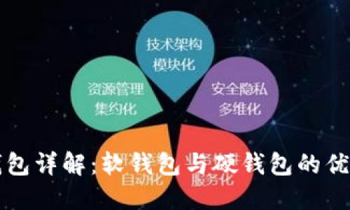 区块链钱包详解：软钱包与硬钱包的优势与劣势