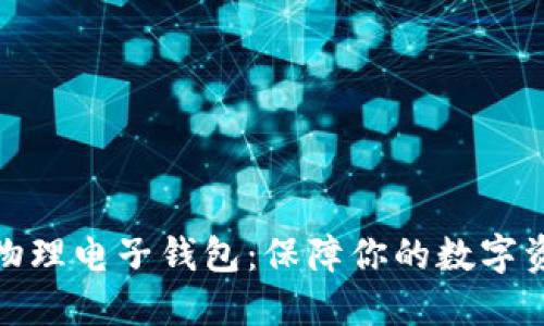 数字币物理电子钱包：保障你的数字资产安全