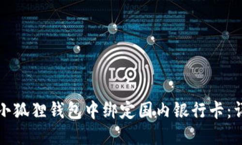 如何在小狐狸钱包中绑定国内银行卡：详细指南