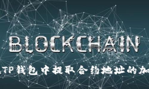 如何在TP钱包中提取合约地址的加密货币