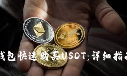 如何通过TP钱包快速购买USDT：详细指南与实用技巧
