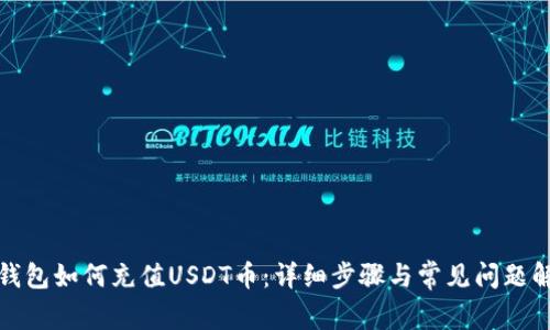 TP钱包如何充值USDT币：详细步骤与常见问题解答