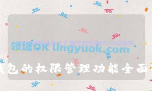 TP钱包的权限管理功能全面解析