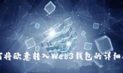 如何将欧意转入Web3钱包的