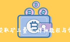 TP钱包如何获取矿工费用：