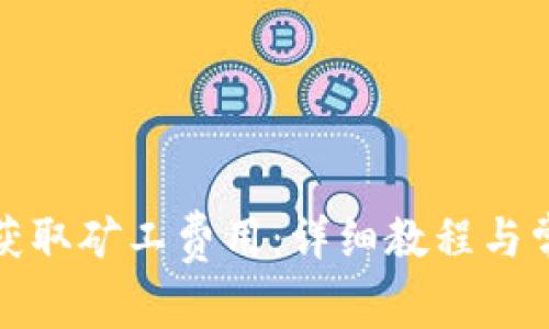 TP钱包如何获取矿工费用：详细教程与常见问题解答