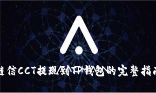 链信CCT提现到TP钱包的完整指南