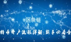 炒比特币开户流程详解：