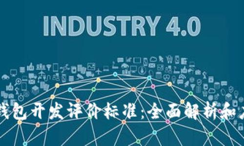 区块链钱包开发评价标准：全面解析和应用指南