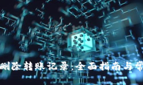 tp钱包如何删除转账记录：全面指南与常见问题解答