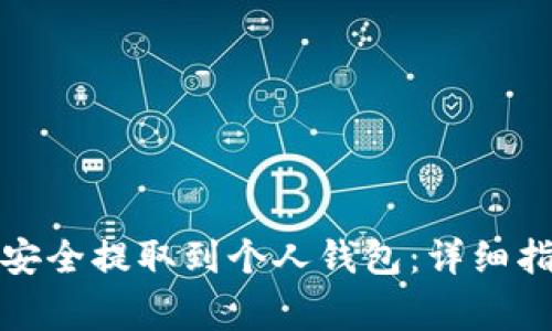 如何将虚拟币安全提取到个人钱包：详细指南与注意事项
