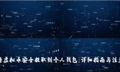如何将虚拟币安全提取到