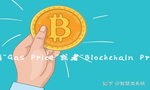 在讨论TP钱包（Token Pocket）和其相关概念时，了解带宽（Bandwidth）和交易费用（BP，通常指“Gas Price”或者“Blockchain Price”）之间的转换关系是非常重要的。以下是一个有关TP钱包带宽和BP之间的关系的详细解释。

### TP钱包带宽1KB等于多少BP？详细解读