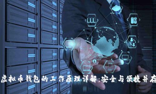 虚拟币钱包的工作原理详解：安全与便捷并存
