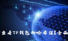 如何查看TP钱包的哈希值？