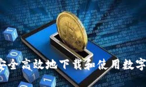 如何安全高效地下载和使用数字钱包？
