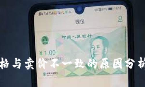 TP钱包中价格与卖价不一致的原因分析及解决方案