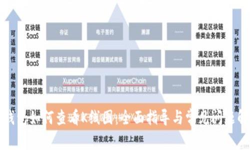 TP钱包如何查看K线图：全面指导与常见问题解答