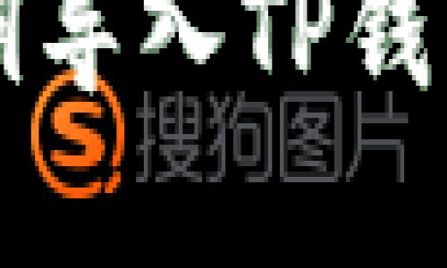 比特钱包密钥导入TP钱包的详细指南