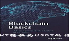 TP钱包如何将HT转换为USD