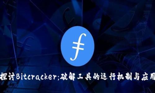 深入探讨Bitcracker：破解工具的运行机制与应用实例
