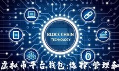 全面解析虚拟币平台钱包