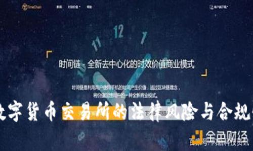 国内数字货币交易所的法律风险与合规性分析