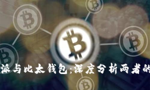 比特派与比太钱包：深度分析两者的关系