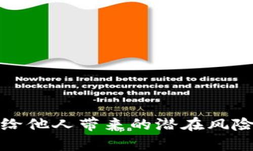 使用TP钱包给他人带来的潜在风险与危害分析