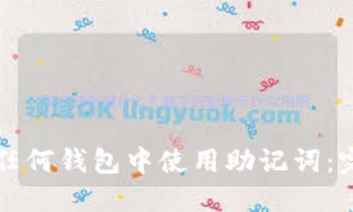 如何在任何钱包中使用助记词：完整指南