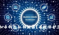 如何防范虚拟币钱包私钥