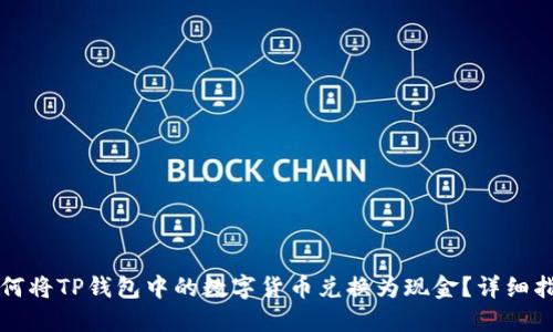 如何将TP钱包中的数字货币兑换为现金？详细指南
