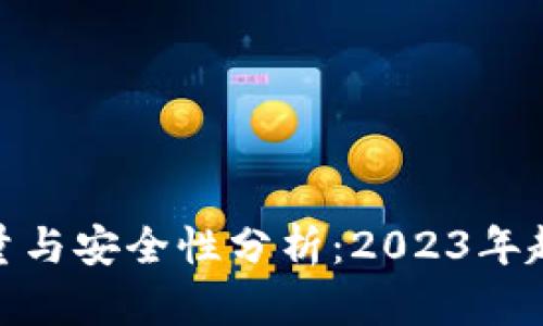 加密钱包下载量与安全性分析：2023年趋势与风险探讨