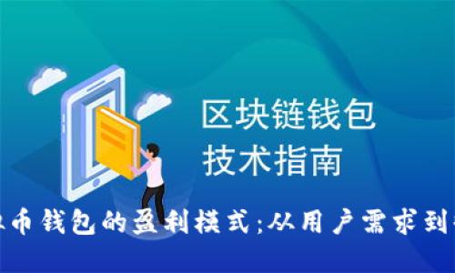 探索虚拟币钱包的盈利模式：从用户需求到收益策略